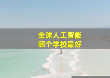 全球人工智能哪个学校最好