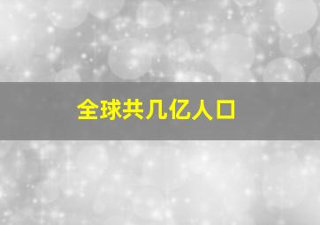 全球共几亿人口