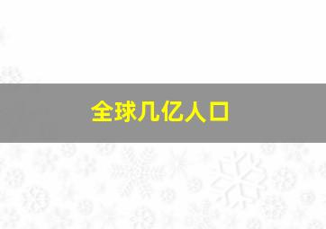 全球几亿人口