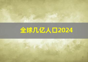 全球几亿人口2024