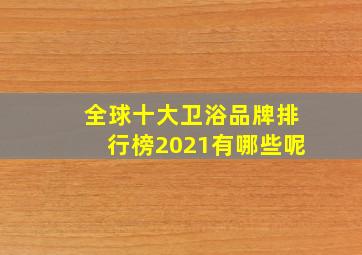 全球十大卫浴品牌排行榜2021有哪些呢