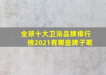 全球十大卫浴品牌排行榜2021有哪些牌子呢