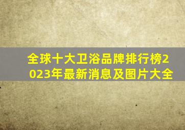 全球十大卫浴品牌排行榜2023年最新消息及图片大全