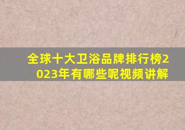 全球十大卫浴品牌排行榜2023年有哪些呢视频讲解