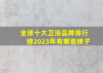 全球十大卫浴品牌排行榜2023年有哪些牌子