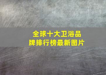 全球十大卫浴品牌排行榜最新图片