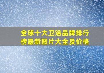 全球十大卫浴品牌排行榜最新图片大全及价格