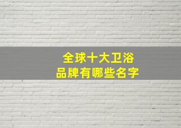 全球十大卫浴品牌有哪些名字