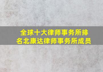 全球十大律师事务所排名北康达律师事务所成员