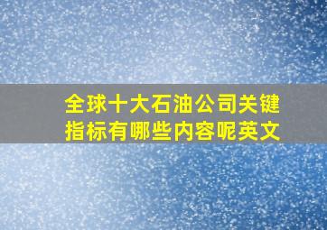 全球十大石油公司关键指标有哪些内容呢英文