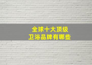 全球十大顶级卫浴品牌有哪些