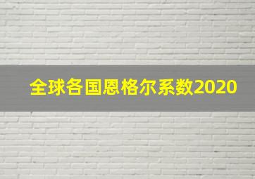 全球各国恩格尔系数2020