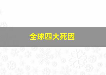 全球四大死因