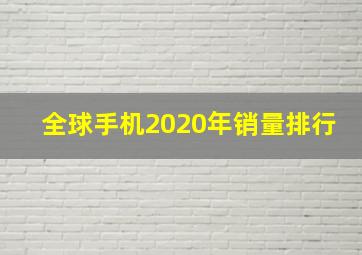 全球手机2020年销量排行