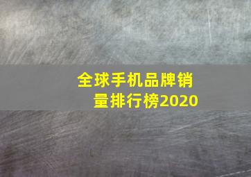 全球手机品牌销量排行榜2020