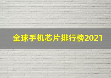 全球手机芯片排行榜2021