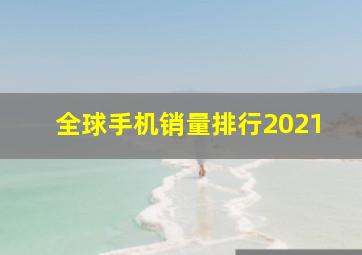 全球手机销量排行2021