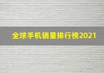 全球手机销量排行榜2021