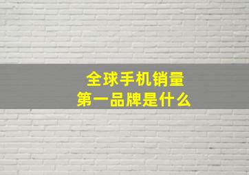 全球手机销量第一品牌是什么