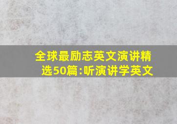 全球最励志英文演讲精选50篇:听演讲学英文