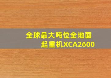 全球最大吨位全地面起重机XCA2600