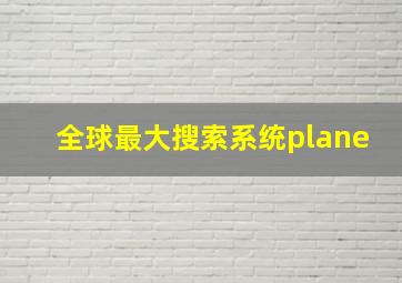 全球最大搜索系统plane