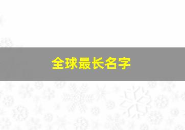 全球最长名字