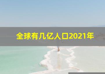 全球有几亿人口2021年