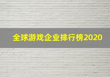 全球游戏企业排行榜2020