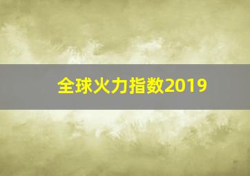 全球火力指数2019