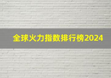 全球火力指数排行榜2024