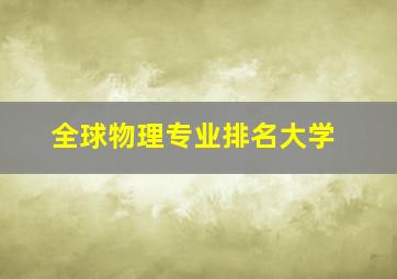 全球物理专业排名大学