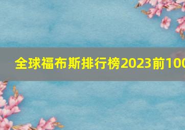 全球福布斯排行榜2023前100