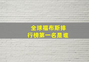 全球福布斯排行榜第一名是谁