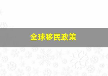 全球移民政策