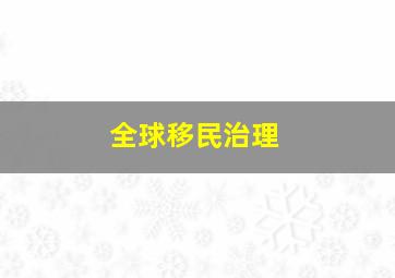 全球移民治理