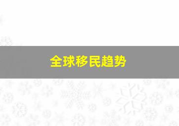 全球移民趋势