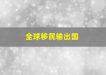 全球移民输出国