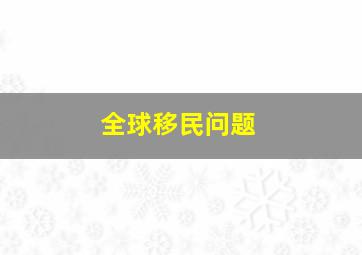 全球移民问题