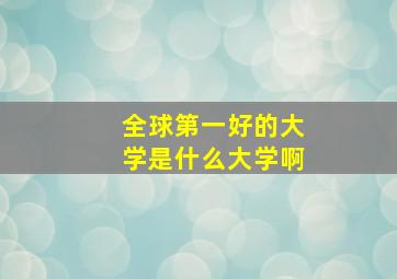 全球第一好的大学是什么大学啊