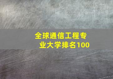 全球通信工程专业大学排名100