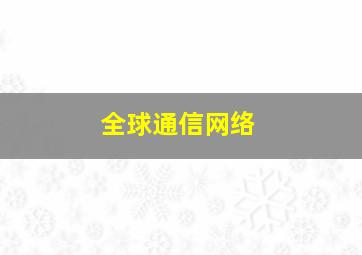 全球通信网络