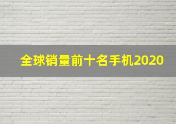 全球销量前十名手机2020