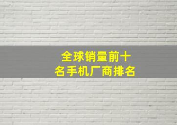 全球销量前十名手机厂商排名