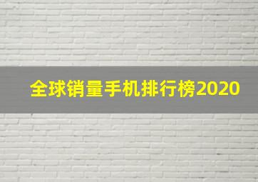 全球销量手机排行榜2020