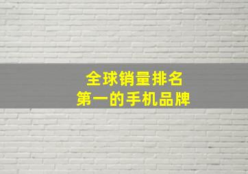 全球销量排名第一的手机品牌