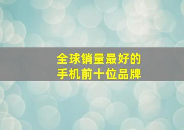 全球销量最好的手机前十位品牌