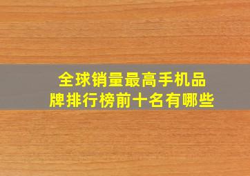 全球销量最高手机品牌排行榜前十名有哪些