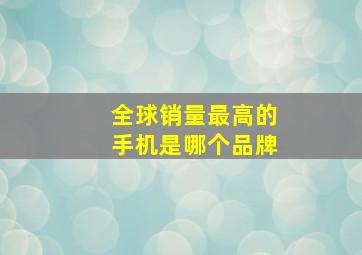 全球销量最高的手机是哪个品牌