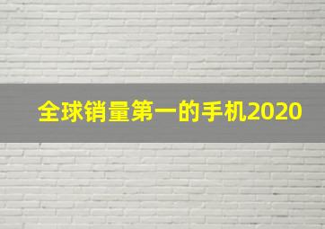 全球销量第一的手机2020